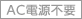 ac電源不要