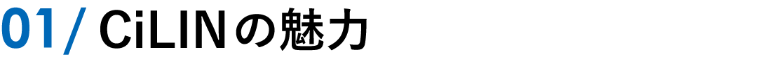 CiLINの魅力