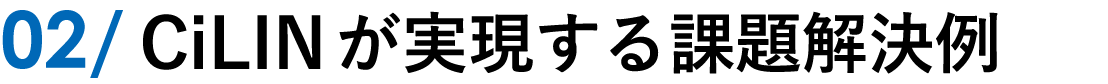 CiLINが実現する課題解決例