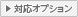 対応オプション