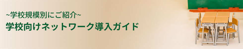 学校規模別でご紹介　学校向けネットワーク導入ガイド