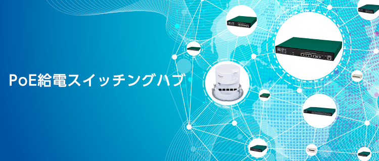 PoE対応スイッチングハブの商品一覧