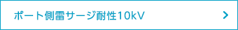 ポート側雷サージ耐性10kV