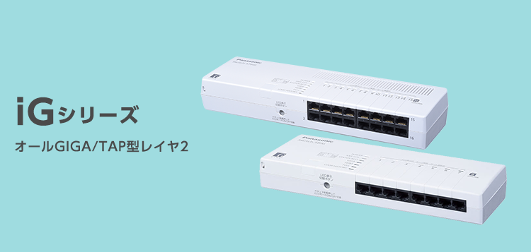 iGシリーズ