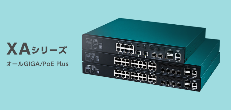 XAシリーズ