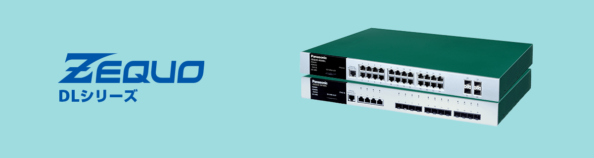 ZEQUO DLシリーズ