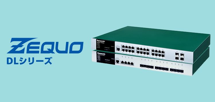 ZEQUO DLシリーズ