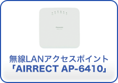 無線LANアクセスポイント「AIRRECT AP-6410」