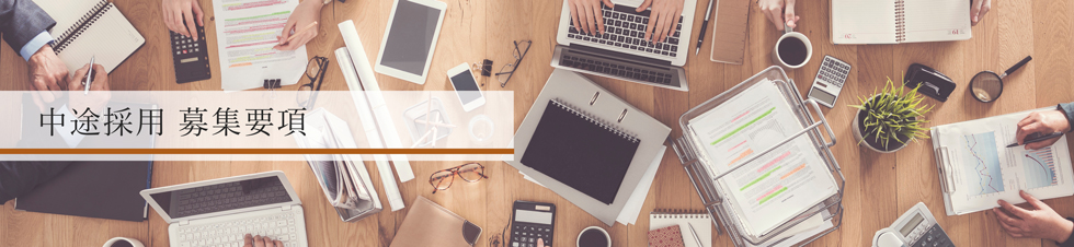 中途採用募集要項
