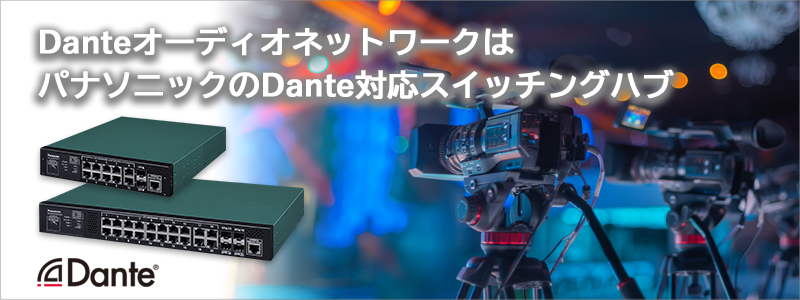 DanteオーディオネットワークにはパナソニックのPoEスイッチを