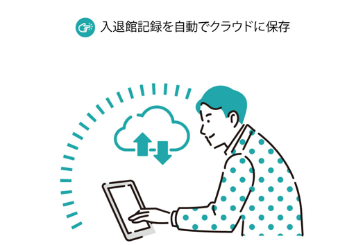 入退館記録を自動でクラウドに保存