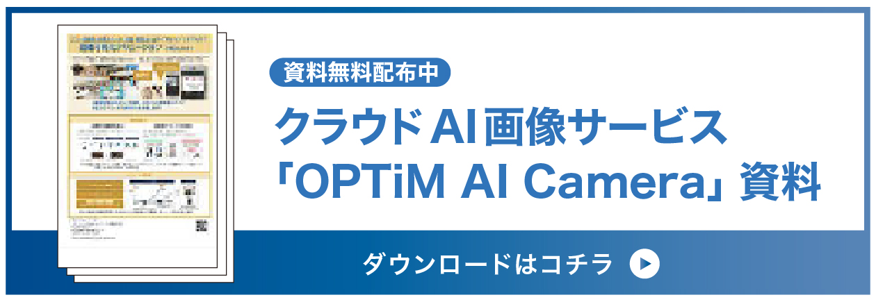 OPTiM AI Camera（クラウドAI画像解析サービス）資料ダウンロードはこちら