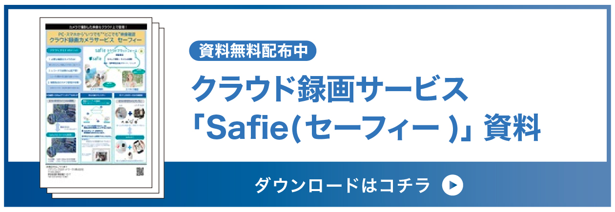クラウド録画サービス「Safie（セーフィー）」資料ダウンロードはこちら