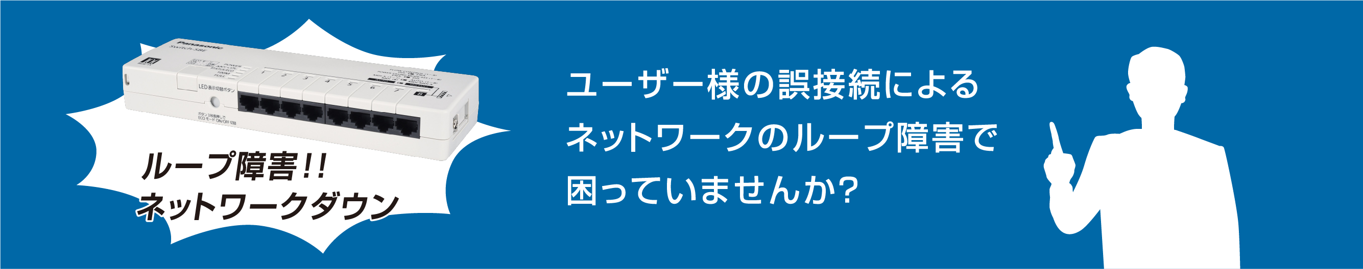 ユーザー様の誤接続によるネットワークのループ障害で困っていませんか?