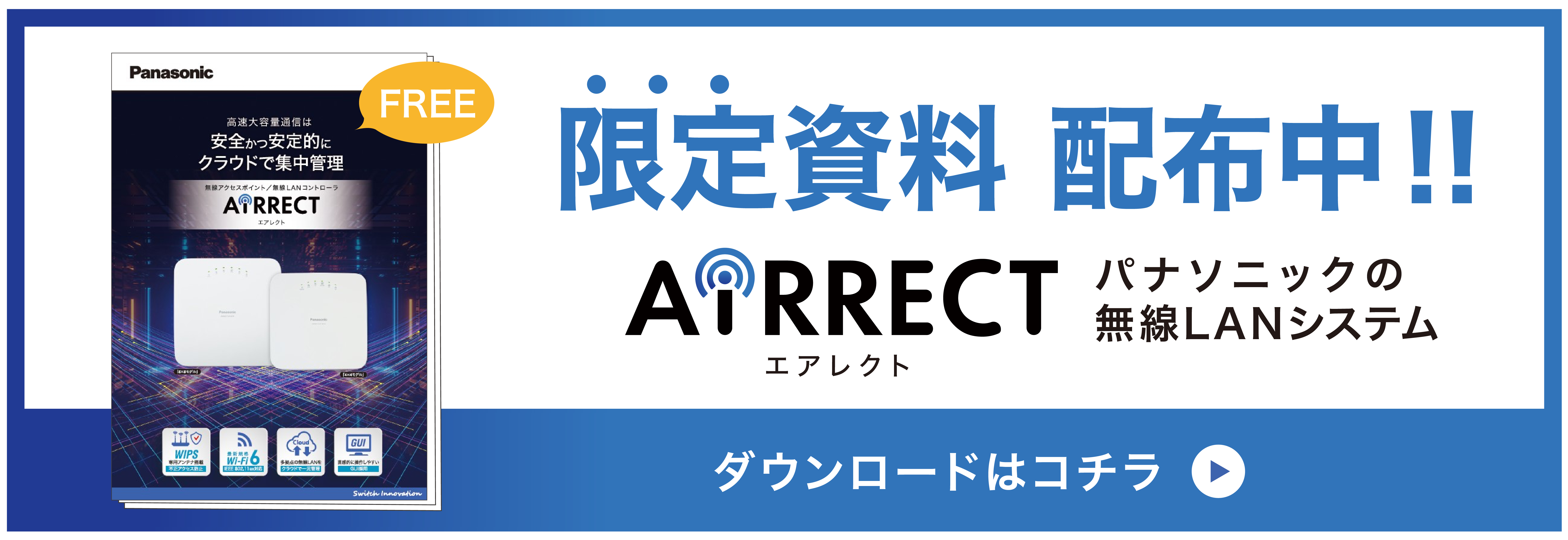 パナソニックの無線LANシステム AiRRECT エアレクト 資料ダウンロードはこちら