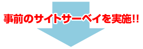 事前のサイトサーベイを実施!