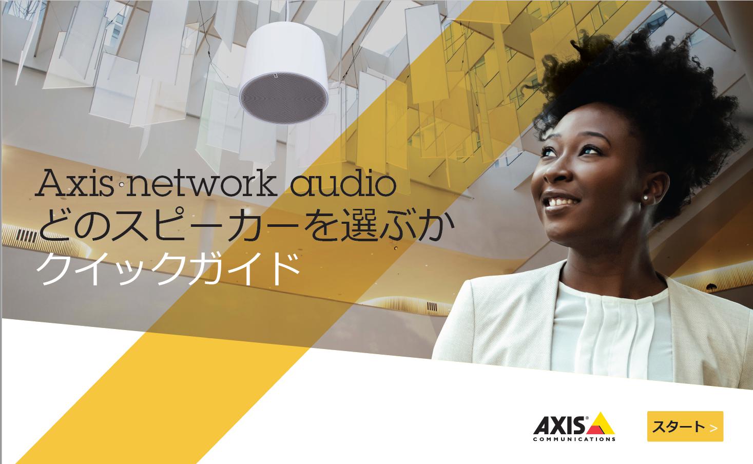 AXIS「スピーカークイックガイド」資料