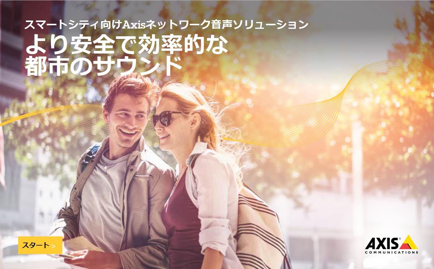 AXIS「ネットワーク音声ソリューション」資料