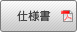 仕様書