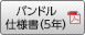 バンドル仕様書