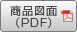 商品図面（PDF）