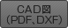 CAD図（PDF、DXF）