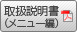 取扱説明書（メニュー編）