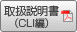 取扱説明書（CLI編）