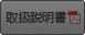 取扱説明書（紙）
