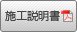 施工説明書