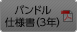 バンドル仕様書