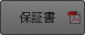 保証書