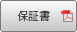 保証書
