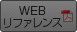 WEBリファレンス