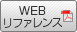 WEBリファレンス