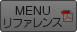 MENUリファレンス
