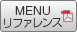 MENUリファレンス
