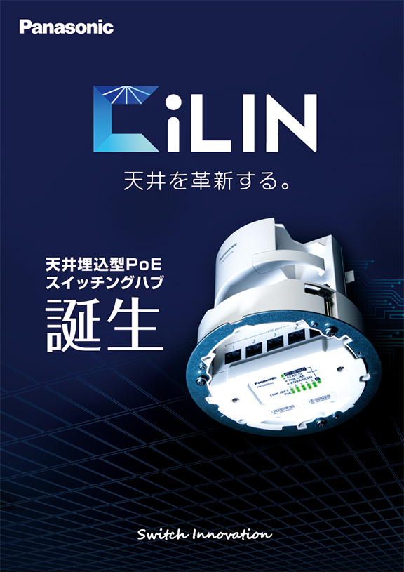 天井埋込型PoEスイッチングハブ「CiLIN」カタログ