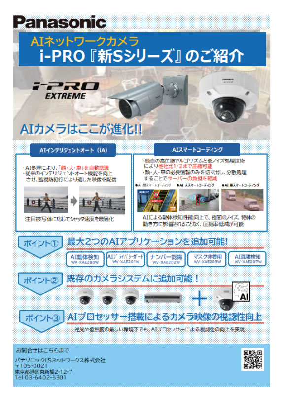 パナソニックAIネットワークカメラ資料