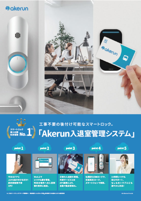 入退室管理システム「Akerun」資料