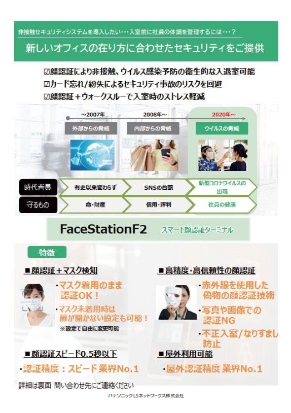 顔認証端末「FaceStaion F2」資料