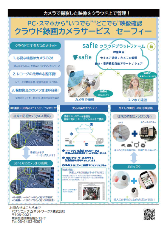 クラウド録画サービス「safie（セーフィー）」資料
