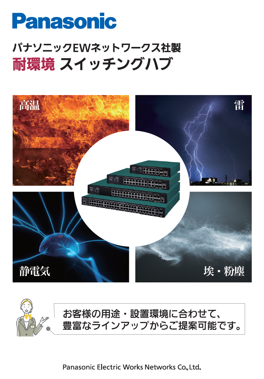 耐環境スイッチングハブカタログ