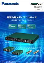 メディアコンバータ・SFP/SFP+モジュール