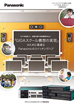 スイッチングハブカタログ 小中学校・高校向け