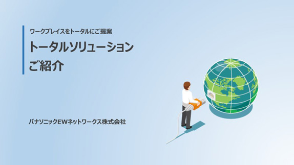 トータルソリューションのご紹介