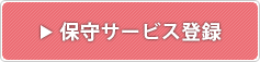 保守サービス登録
