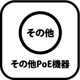その他PoE機器