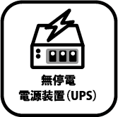 無停電電源装置（UPS）