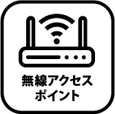 無線アクセスポイント